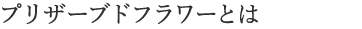 プリザードフラワーとは