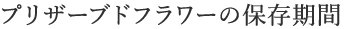 プリザードフラワーの保存期間